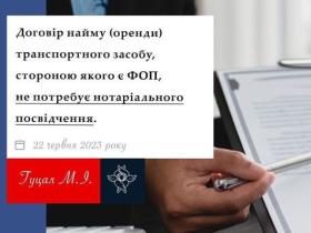 Договір найму (оренди) транспортного засобу, стороною якого є ФОП, не потребує нотаріального посвідчення