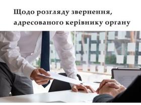 Щодо розгляду звернення, адресованого керівнику органу