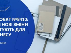 Проєкт № 8410: які нові зміни готують для бізнесу?
