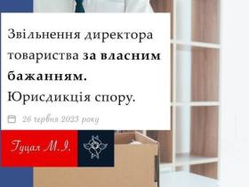 Звільнення директора товариства за власним бажанням: юрисдикція спору