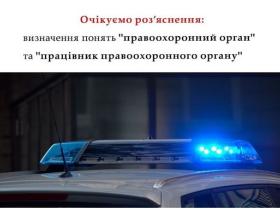 Визначення понять "правоохоронний орган" та "працівник правоохоронного органу"