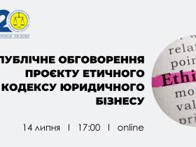 АПУ запрошує на публічне обговорення проєкту Етичного кодексу юридичного бізнесу