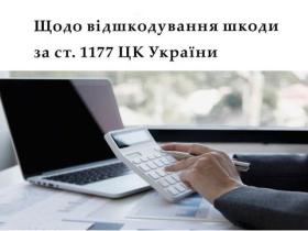 Щодо відшкодування шкоди за ст. 1177 Цивільного кодексу України
