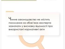 Законодавство не містить посилання на обов'язок експерта зазначати відомості про використані нормативні акти