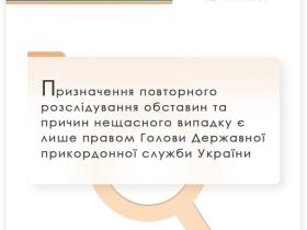 Призначення повторного розслідування обставин та причин нещасного випадку є лише правом Голови ДПСУ