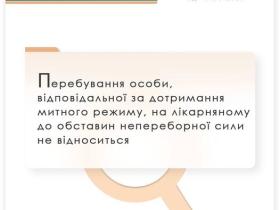 Перебування особи, відповідальної за дотримання митного режиму на лікарняному, не є обставинами непереборної сили
