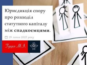 Юрисдикція спору про розподіл статутного капіталу між спадкоємцямим