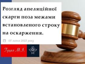 Розгляд апеляційної скарги поза межами встановленого строку на оскарження