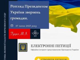 Розгляд Президентом України звернень громадян