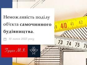 Неможливість поділу об'єкта самочинного будівництва