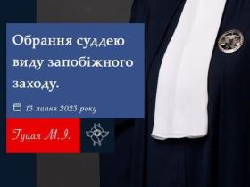 Обрання суддею виду запобіжного заходу