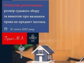 Розмір судового збору за вимогою про визнання права на предмет іпотеки