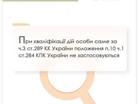 При кваліфікації дій особи за ч.3 ст.289 КК України положення п.10 ч.1 ст.284 КПК України не застосовуються 