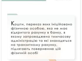 Що буде з коштами на транзитному рахунку при запровадженні тимчасової адміністрації банку