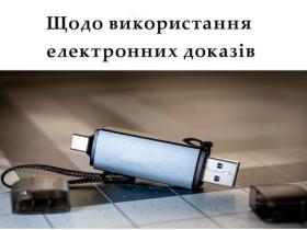 Щодо використання електронних доказів