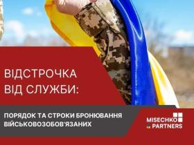 Відстрочка від служби: порядок та строки бронювання військовозобов’язаних