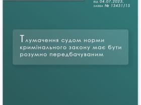 Тлумачення судом норми кримінального закону має бути розумно передбачуваним