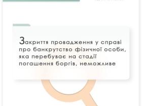 Закриття провадження у справі про банкрутство фізособи, що перебуває на стадії погашення боргів, неможливе