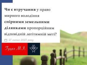 Чи є втручання у право володіння спірними земельними ділянками пропорційним відповідній легітимній меті?
