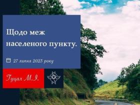 Щодо меж населеного пункту - позиція ВС