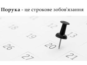 Порука - це строкове зобов'язання