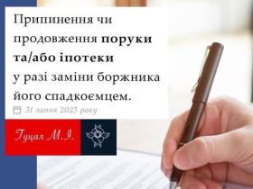 Припинення чи продовження поруки та/або іпотеки у разі зміни боржника його спадкоємцем