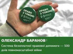 Олександр Баранов: Система безоплатної правової допомоги — 500 днів повномасштабної війни