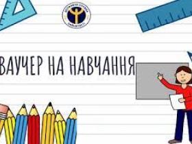 У Мінреінтеграції розповіли як звільненим з полону отримати ваучер на навчання?