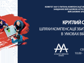 Асоціація адвокатів України запрошує на круглий стіл «Шляхи компенсації збитків в умовах війни»