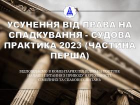 Усунення від права на спадкування: судова практика - 2023