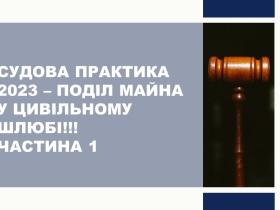 Судова практика 2023 – поділ майна у цивільному шлюбі (частина 1)