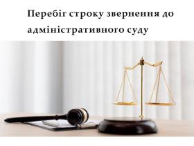 Перебіг строку звернення до адміністративного суду
