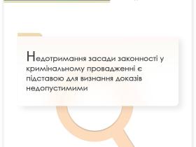 Недотримання засади законності у кримінальному провадженні є підставою для визнання доказів недопустимими