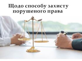 Щодо способу захисту порушеного права