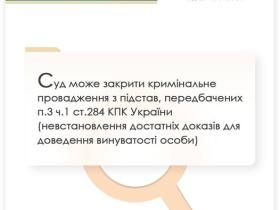 Суд може закрити кримінальне провадження з підстав, передбачених п.3 ч.1 ст.284 КПК України (невстановлення достатніх доказів для доведення винуватості особи)