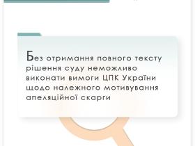 Без отримання повного тексту рішення суду неможливо виконати вимоги ЦПК щодо належного мотивування апеляційної скарги