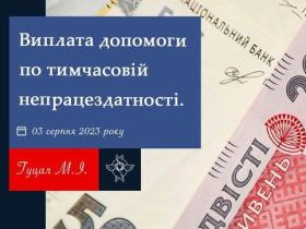 Виплата допомоги по тимчасовій непрацездатності