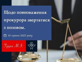 Щодо повноваження прокурора звертатися з позовом
