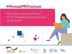 Протидія дискримінації: стоп гендерна дискримінація та ейджизм