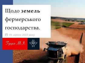 Щодо земель фермерського господарства