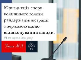 Юрисдикція спору колишнього голови райдержадміністрації з державою щодо відшкодування шкоди