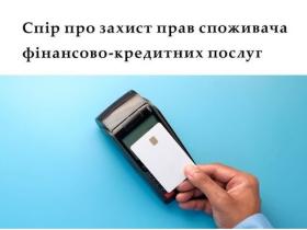 Спір про захист прав споживача фінансово-кредитних послуг