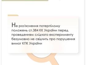 Не роз'яснення потерпілому положень ст.384 КК України перед слідчим експериментом не свідчить про порушення вимог КПК України