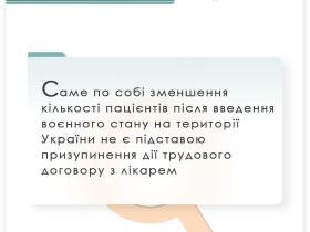 Зменшення кількості пацієнтів не є підставою призупинення дії трудового договору з лікарем