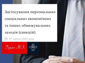 Застосування персональних спеціальних економічних та інших обмежувальних заходів (санкцій)