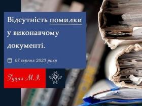Відсутність помилки у виконавчому документі