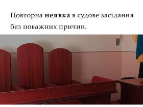 Повторна неявка в судове засідання без поважних причин
