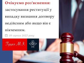 Застосування реституції у випадку визнання договору недійсним або якщо він є нікчемним