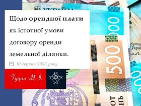 Щодо орендної плати, як істотної умови договору оренди земельної ділянки