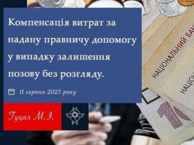 Компенсація витрат за надану правничу допомогу у випадку залишення позову без розгляду